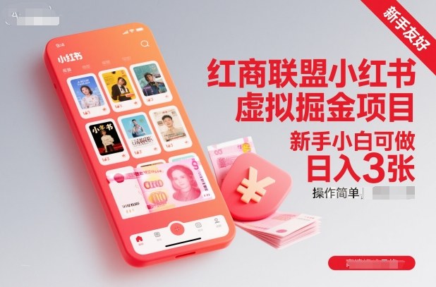红商联盟小红书虚拟掘金项目,新手小白可做,操作简单,日入3张-蓝海云网创