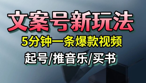文案号新玩法，5分钟一条爆款视频，流量高，起号快，多方位变现-蓝海云网创