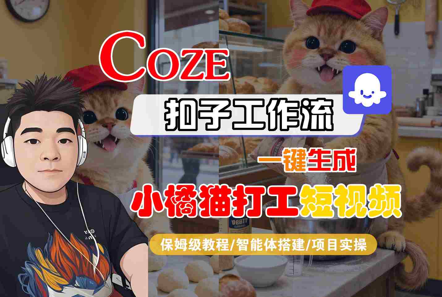 Coze扣子智能体工作流一键生成“小橘猫打工“短视频，全流程保姆级教学-蓝海云网创