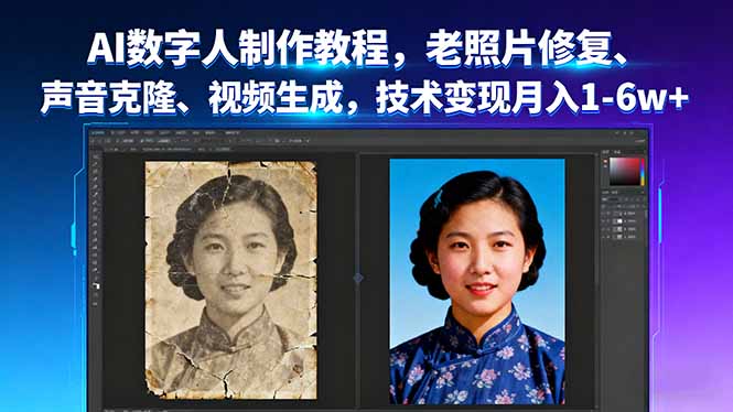 AI数字人制作教程，老照片修复、声音克隆、视频生成，技术变现月入1-6w+-蓝海云网创