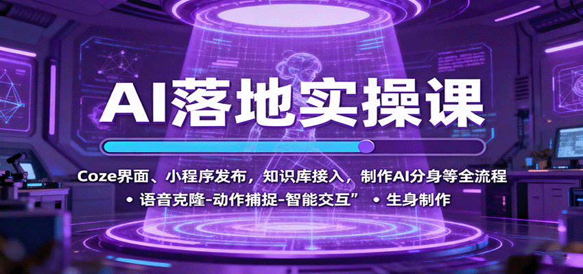 AI落地实操课：Coze界面、小程序发布，知识库接入，制作AI分身等全流程-蓝海云网创