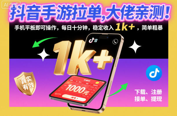 抖音手游拉单，大佬亲测！手机平板即可操作，每日十分钟，稳定收入1k+，简单粗暴【揭秘】-蓝海云网创