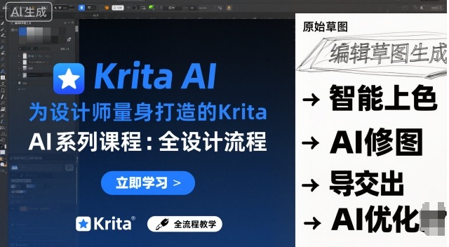 为设计师量身打造的Krita AI系列课程,全设计流程,实时AI手绘-蓝海云网创