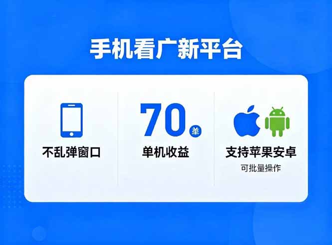 看广新平台,不乱弹窗口,单机做到了70加,支持苹果和安卓可批量,做到了日入1万+-蓝海云网创