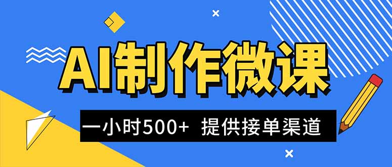 AI制作微课视频，一单300-1000+，蓝海项目，单子做不完，提供接单渠道！-蓝海云网创