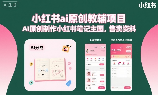 小红书ai原创教辅项目，AI原创制作小红书笔记主图，售卖资料-蓝海云网创