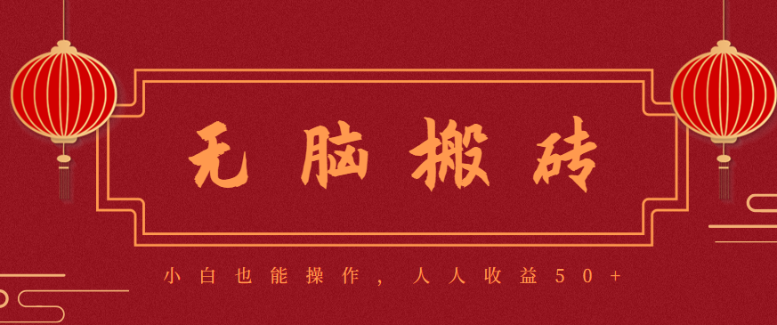 零成本零门槛无脑搬砖项目，新手也能日收益50+，可批量操作赚更多-蓝海云网创
