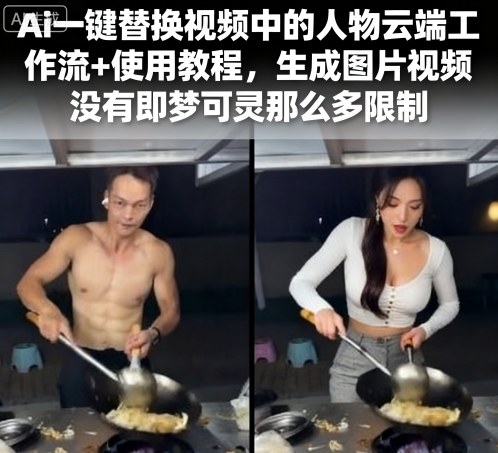 Ai一键替换视频中的人物云端工作流+使用教程，生成图片视频没有即梦可灵那么多限制-蓝海云网创