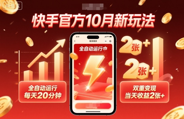 快手官方10月新玩法，全自动运行，每天20分钟，双重变现，当天收益2张+【揭秘】-蓝海云网创