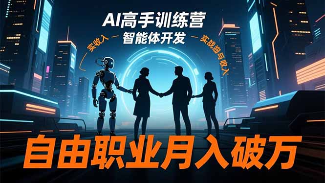 AI高手训练营3.0，ChatGPT，Midjourney，智能体开发，自由职业月入破万-蓝海云网创