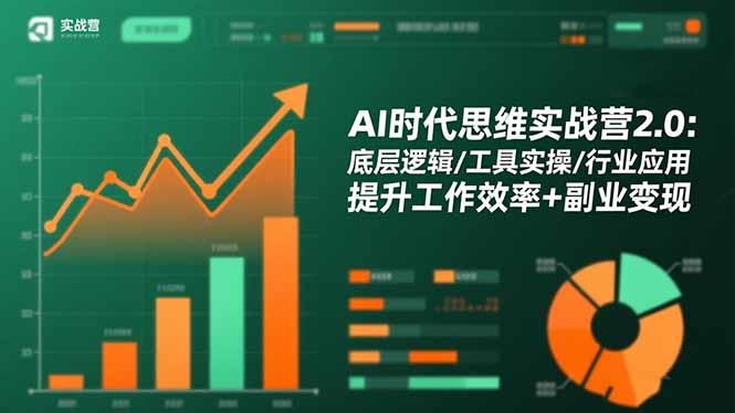 AI时代思维实战营2.0：底层逻辑/工具实操/行业应用 提升工作效率+副业变现-蓝海云网创