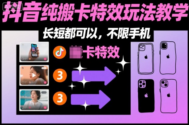 某社群抖音纯搬卡特效玩法教学，长短都可以，不限手机-蓝海云网创