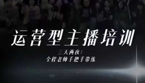 婉婉运营型主播培训线下课，主播四大能力，十小时线下录像+字幕，内容比线上课干-蓝海云网创