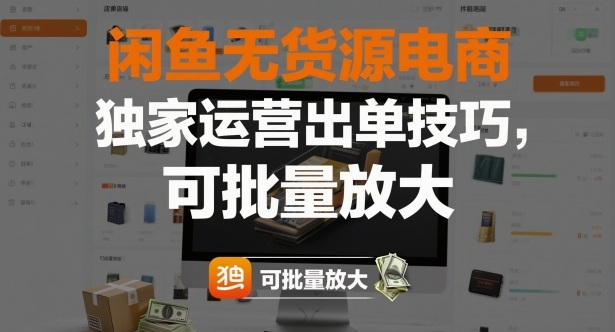 闲鱼无货源电商，独家运营出单技巧，可批量放大-蓝海云网创