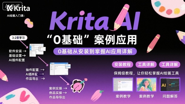 Krita AI绘画入门课，0基础从安装到案例应用krita AI使用详解-蓝海云网创