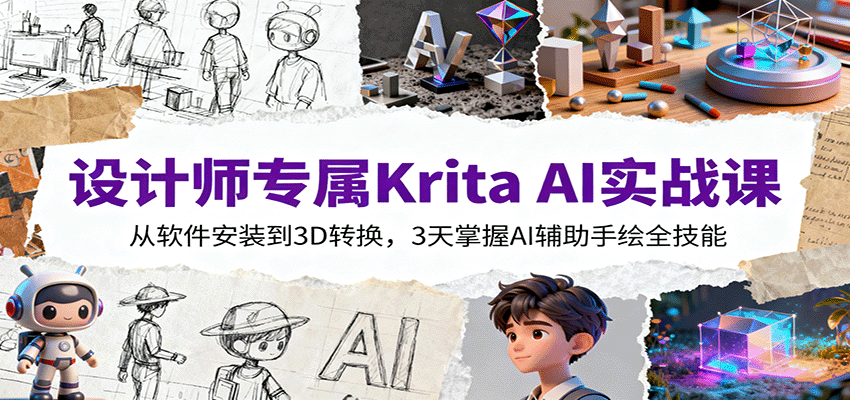 设计师专属Krita AI实战课：从软件安装到3D转换，3天掌握AI辅助手绘全技能-蓝海云网创
