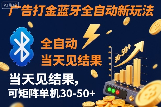 【广告打金】蓝牙全自动新玩法，当天见结果，可矩阵单机30-50+【揭秘】-蓝海云网创