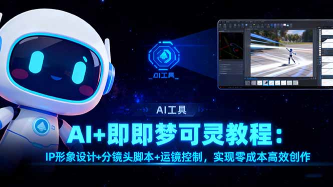 AI+即梦可灵教程：IP形象设计+分镜头脚本+运镜控制，实现零成本高效创作-蓝海云网创