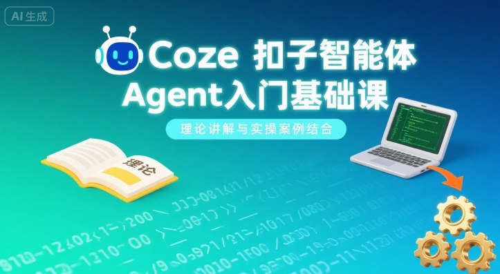 Coze扣子智能体Agent入门基础课,理论讲解与实操案例结合-蓝海云网创