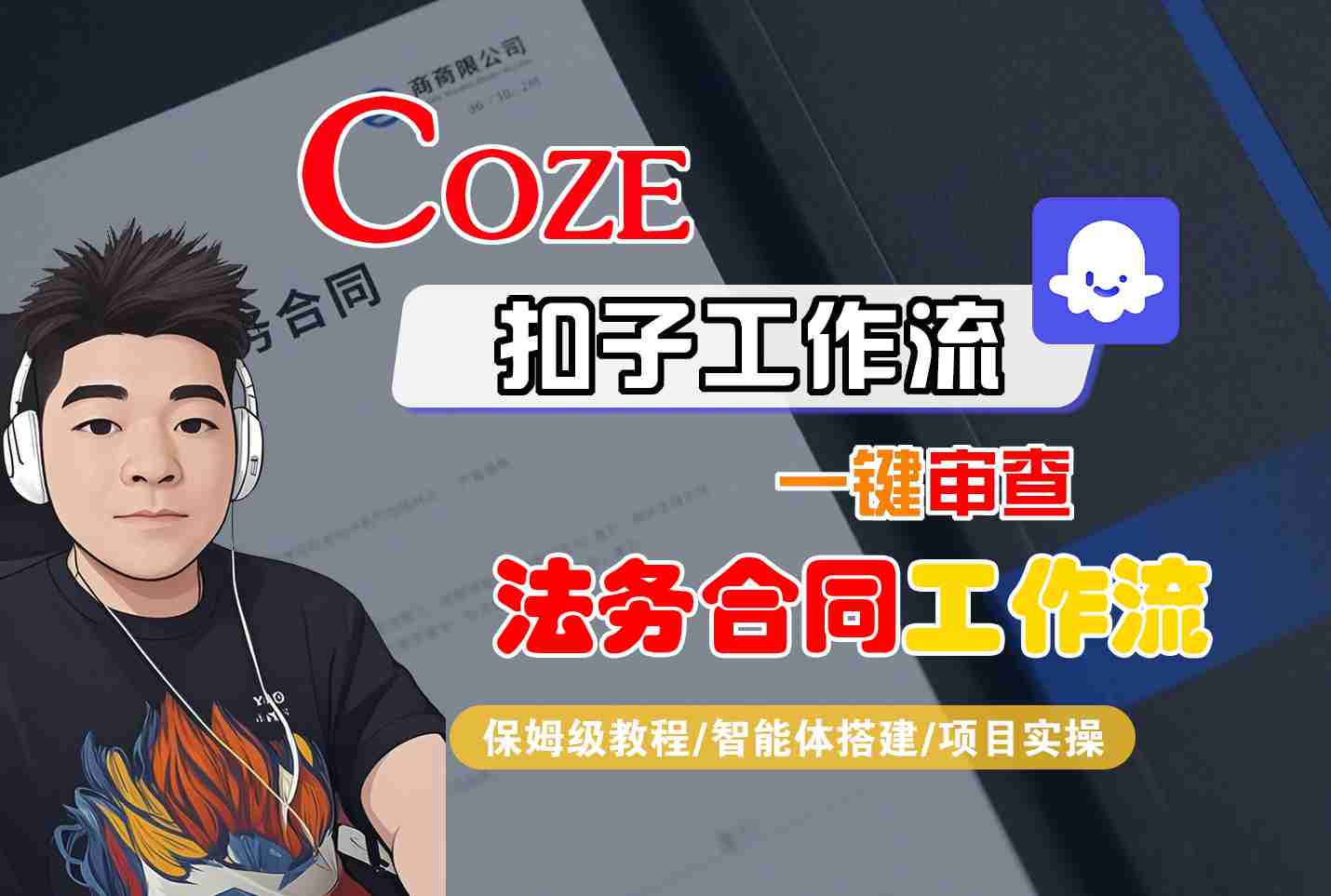 Coze扣子智能体工作流一键审查“法务合同“工作流，全流程保姆级教学-蓝海云网创