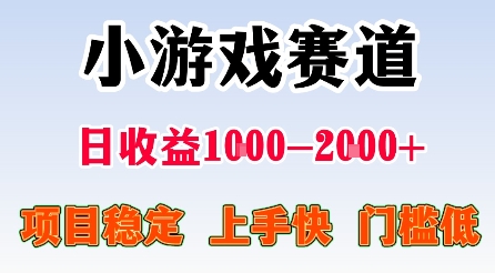最新小游戏赛道，日收益1k-2k+，项目稳定上手快门槛低，在家就可以自己创业【揭秘】-蓝海云网创