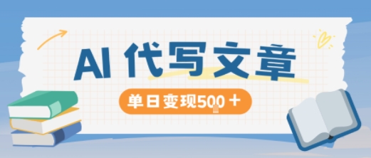 AI代写,写的越多,收益越多,长期稳定单日变现5张-蓝海云网创