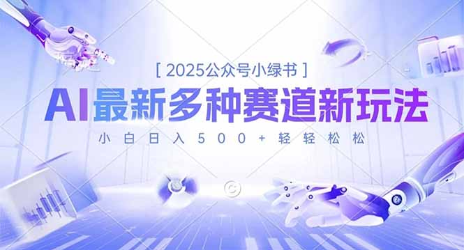 2025公众号小绿书，最新多种赛道新玩法，小白日入500+轻轻松松-蓝海云网创
