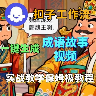 Coze扣子智能体工作流一键生成成语故事短视频，保姆级实战搭建教学-蓝海云网创