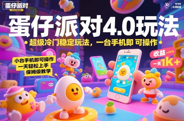 蛋仔派对4.0玩法,超级冷门稳定玩法,一台手机即可操作,小白轻松上手,一天1k+,保姆级教学【揭秘】-蓝海云网创