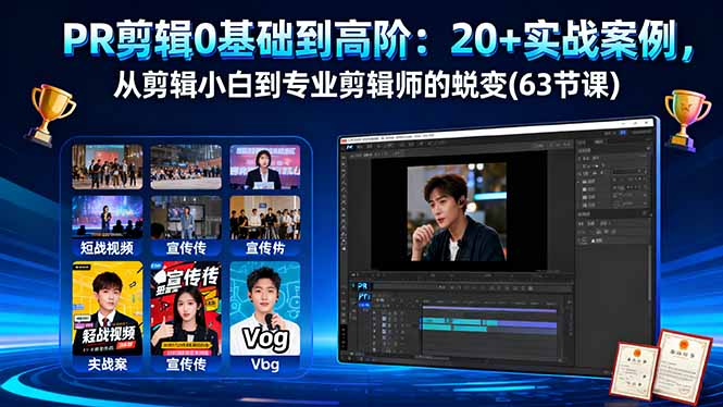 PR剪辑0基础到高阶:20+实战案例,从剪辑小白到专业剪辑师的蜕变(63节课-蓝海云网创