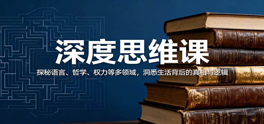 深度思维课：探秘语言、哲学、权力等多领域，洞悉生活背后的真相与逻辑-蓝海云网创