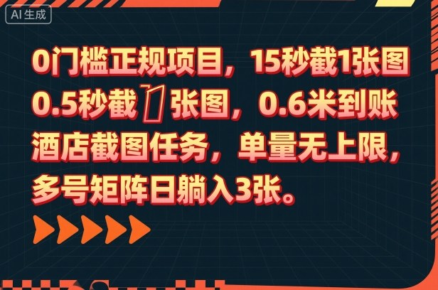 0门槛正规项目，15秒截1张图，0.6米到账，酒店截图任务，单量无上限，多号矩阵日躺入3张【揭秘】-蓝海云网创