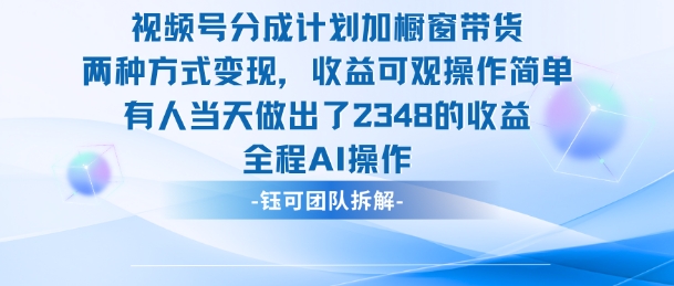 新玩法，视频号分成计划+橱窗带货，有人当天做出了2348的收益-蓝海云网创