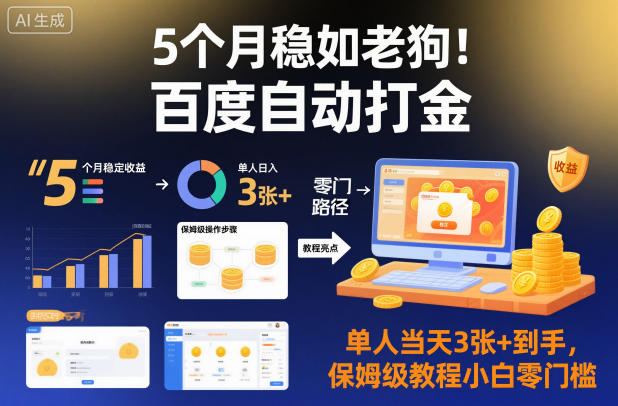 5个月稳如老狗！百度自动打金，单人当天3张+到手，保姆级教程小白零门槛【揭秘】-蓝海云网创