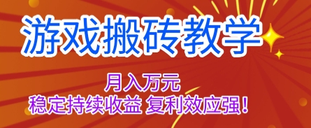 游戏搬砖教学，月入1W+，稳定持续收益，复利效应强【揭秘】-蓝海云网创