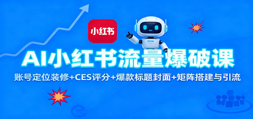 AI小红书流量爆破课：账号定位装修+CES 评分+爆款标题封面+矩阵搭建与引流-蓝海云网创