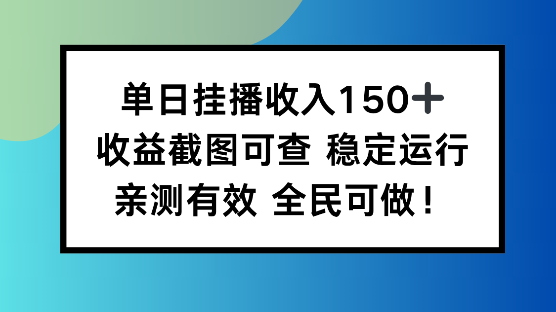 单日挂播收入150+，收益截图可查 稳定运行，全民可做!-蓝海云网创
