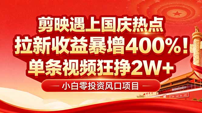 国庆流量风口！剪映小白吃红利：0基础几分钟一条，拉新收益暴涨400%，…-蓝海云网创