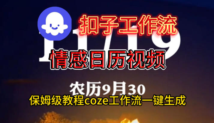 Coze扣子工作流一键生成情感日历视频,保姆级搭建教程-蓝海云网创