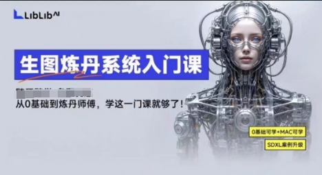 LibLibAI哩布哩布生图炼丹系统入门课，从生图到炼丹，只学这一门就够了-蓝海云网创