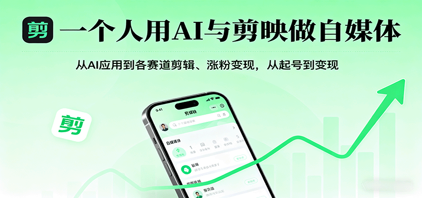 一个人用AI与剪映做自媒体，从AI应用到各赛道剪辑、涨粉变现，从起号到变现-蓝海云网创