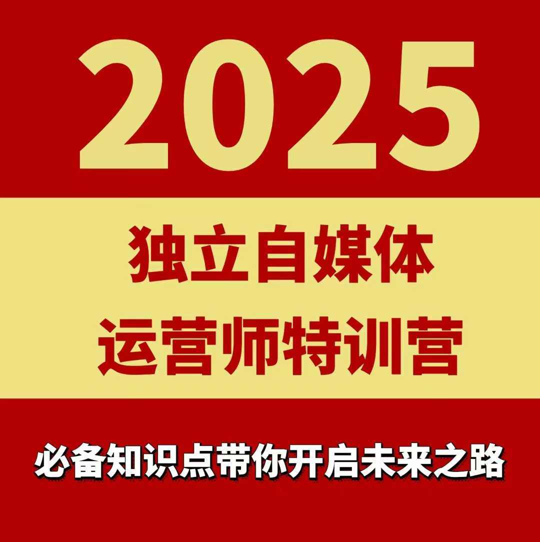 2025独立自媒体运营师特训营,一门针对本地实体运营+团购的课程-蓝海云网创