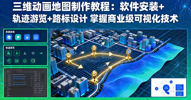 三维动画地图制作教程：软件安装+轨迹游览+路标设计 掌握商业级可视化技术-蓝海云网创