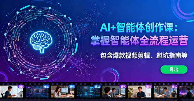 AI+智能体创作课：掌握智能体全流程运营。包含爆款视频剪辑、避坑指南等-蓝海云网创