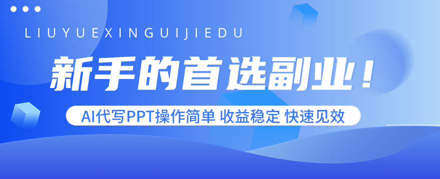 新手的首选副业！AI代写PPT操作简单，收益稳定，快速见效-蓝海云网创
