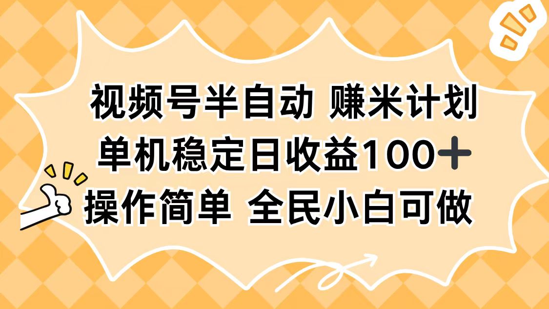 视频号半自动赚米计划，单机稳定日收益100+，操作简单可批量操作-蓝海云网创