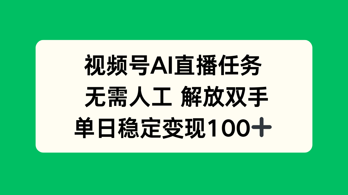 视频号AI直播任务,无需人工,解放双手,当天变现100+-蓝海云网创