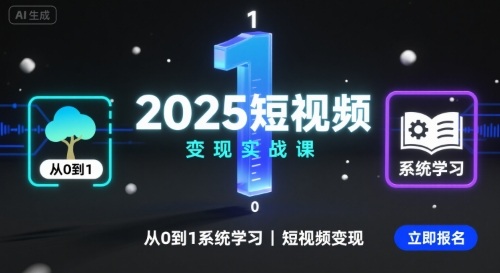 2025短视频变现实战课，从0到1系统学习短视频变现-蓝海云网创