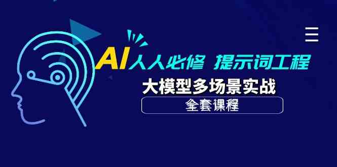 (10047期)AI 人人必修-提示词工程+大模型多场景实战(全套课程)-蓝海云网创