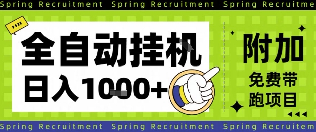 全自动挂G项目，只需进行简单设置，长期稳定，单日收益1k+【揭秘】-蓝海云网创